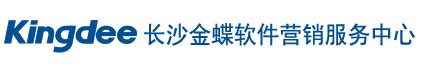 长沙金蝶软件营销服务中心