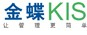 金蝶KIS